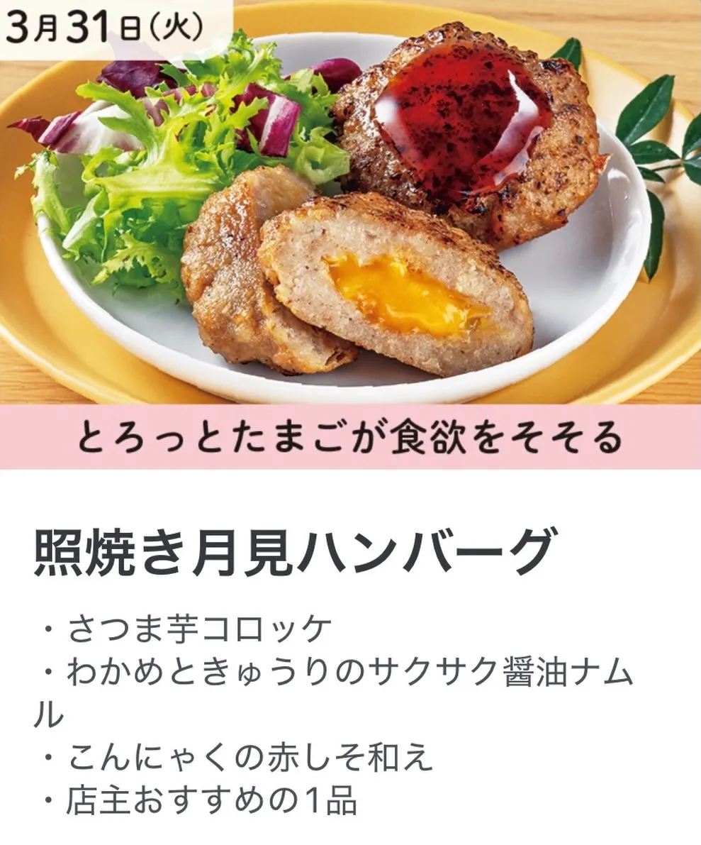 本日は照焼き月見ハンバーグです。