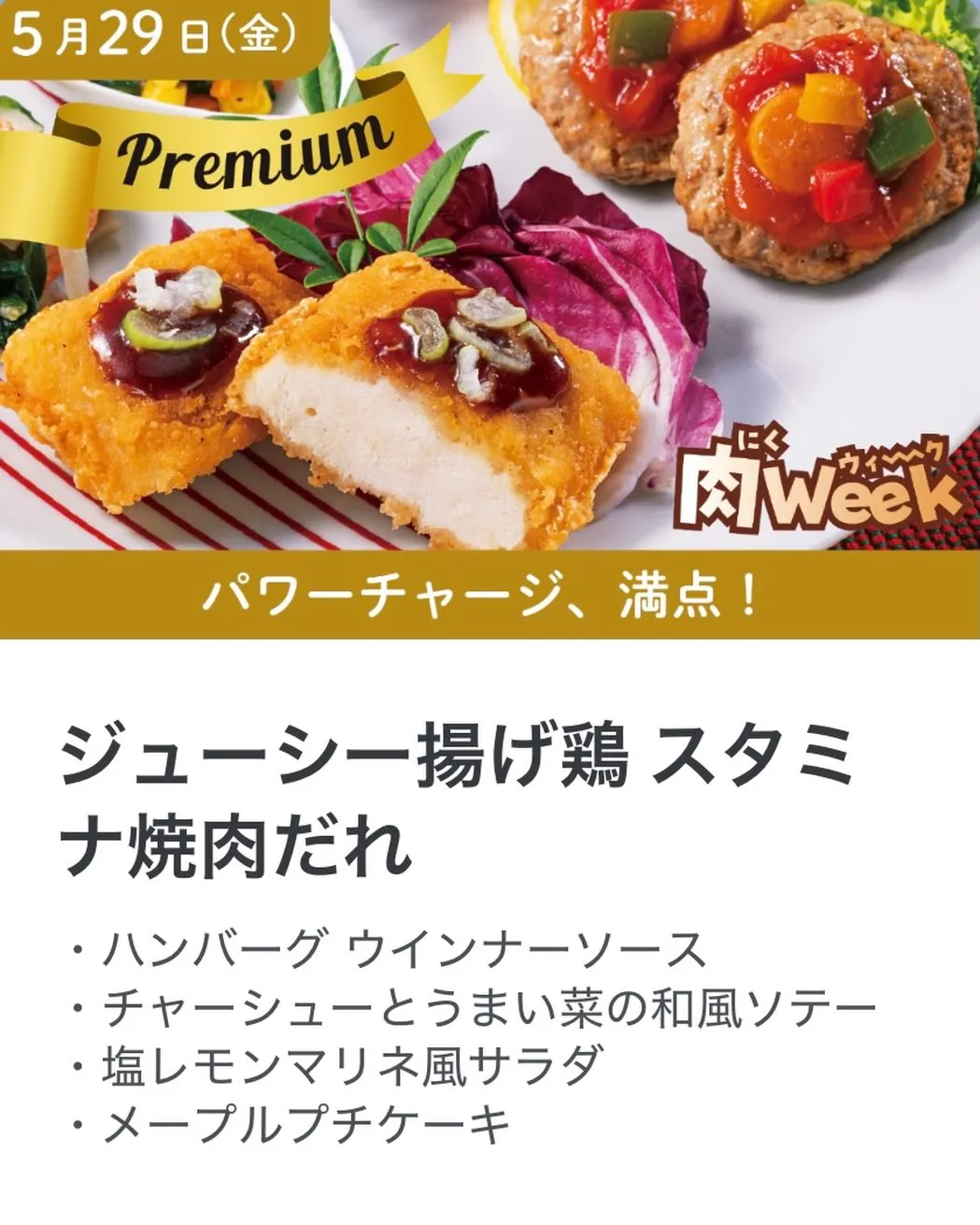 🔥【5月29日(金)Premiumメニュー】🔥